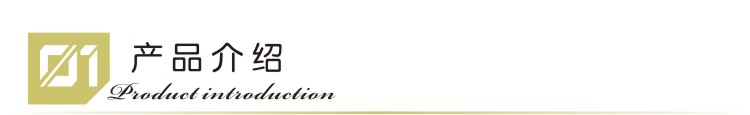 01-產(chǎn)品介紹.jpg
